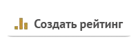Создать рейтинг